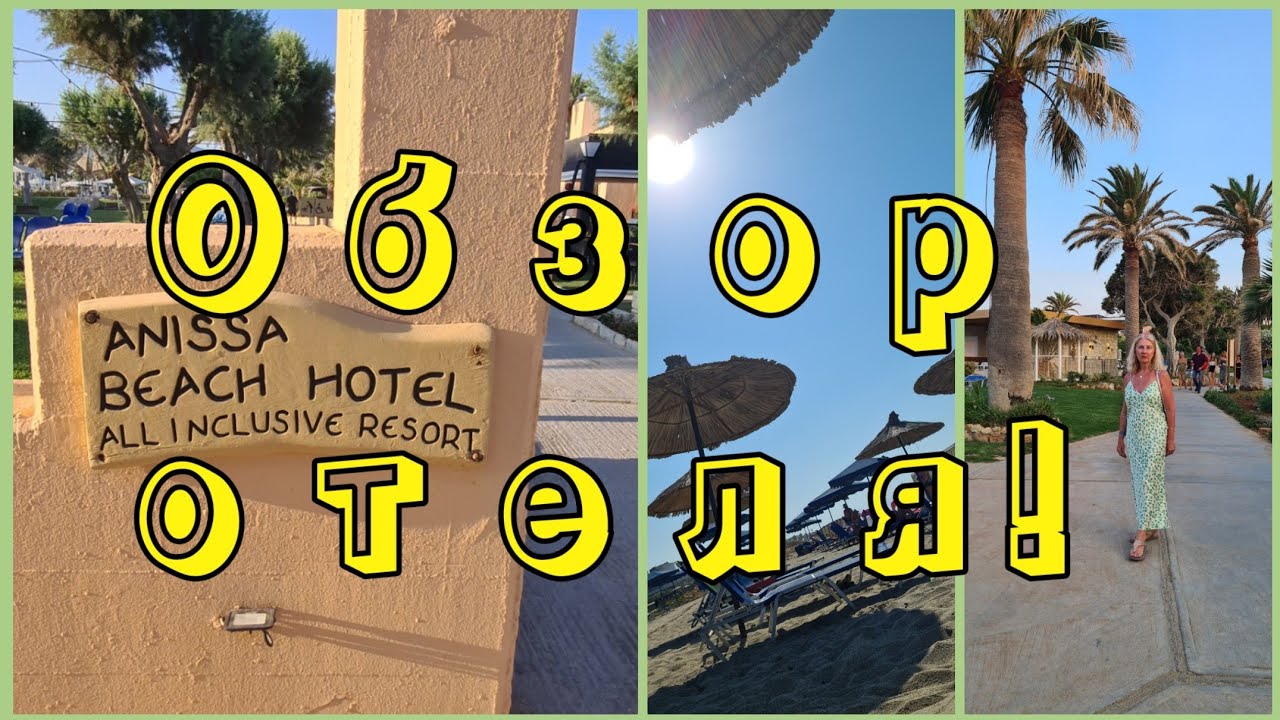 Anissa Beach Resort Hotel & Spa Kreta 4* полный обзор отеля и прилегающей территории
