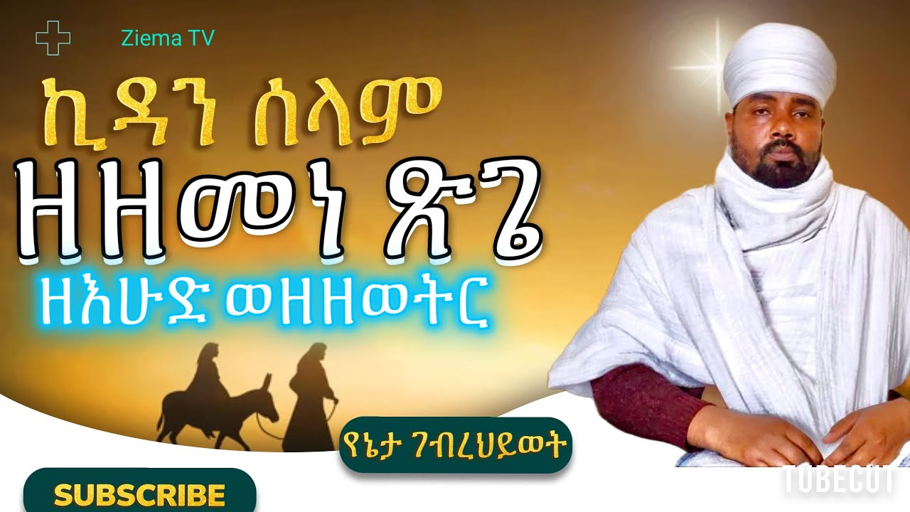 #ኪዳን ሰላም#ዘ ዘመነ ጽጌ#ዘእሁድ#ወ ዘዘወትር #ብ የኔታ ገብረ ሕይወት ወረደ/kidan selam zezemenexgie#zeihud#wezezewtr#