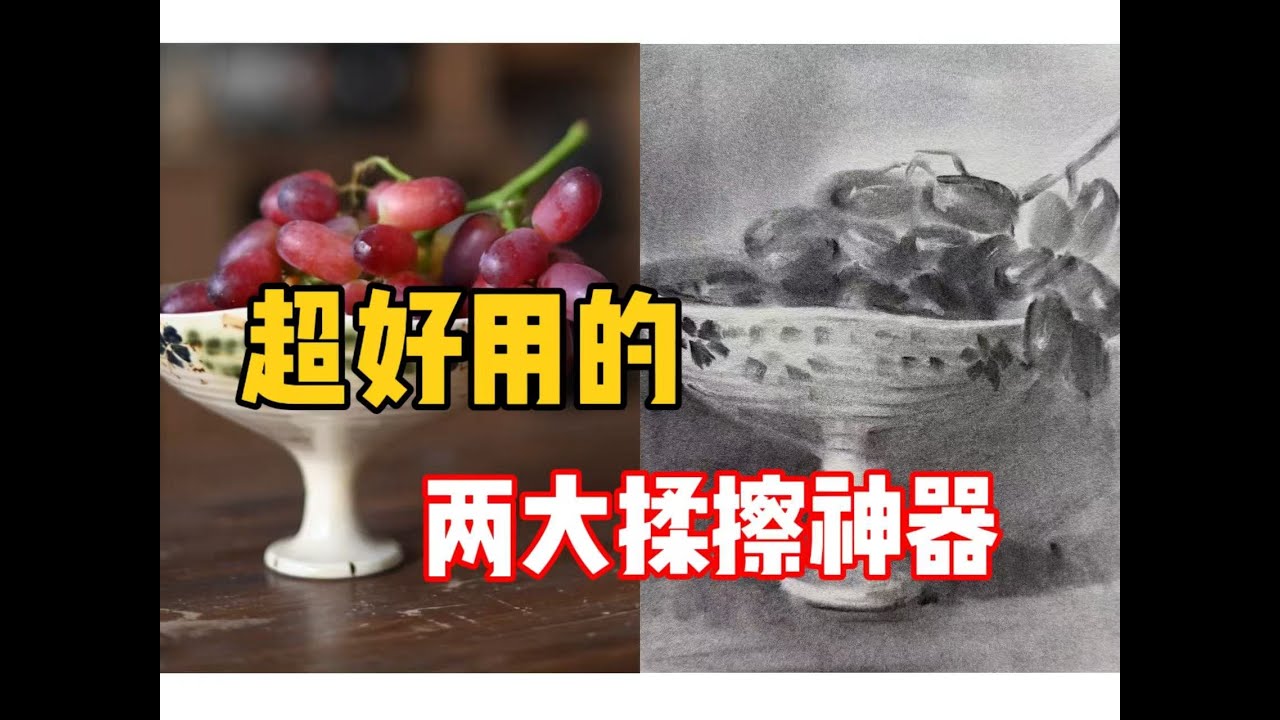 【素描教程】美妆蛋+擦笔=效果出的又好又快！ 清美上平 素描教程
