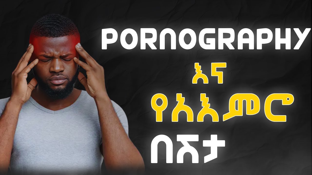 የብልግና ቪዲዮ ክፍል.2 | PORONOGRAPHY PART TWO