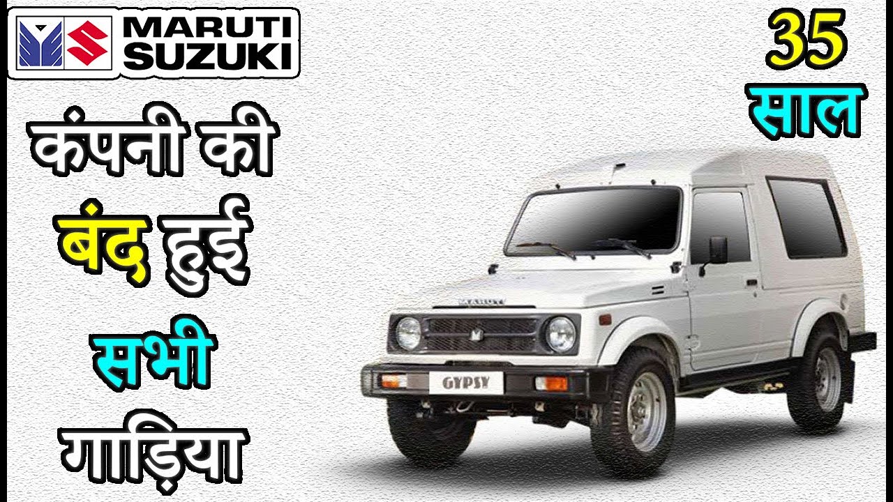 Maruti कंपनी की बंद हुई गाड़ियां |  Discontinued Maruti Suzuki Models