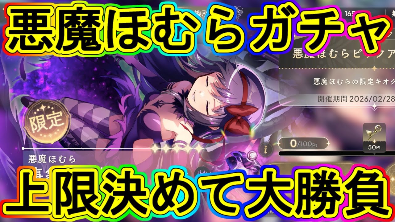 まどドラ：悪魔ほむらガチャ!!上限ありの大勝負！～エクセドラ319～