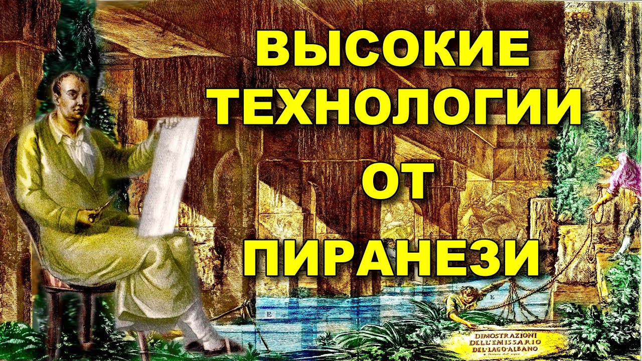 Высокие технологии и люди - мутанты от Пиранези. Он доказал ПОТОП - ПЕРЕЗАГРУЗКУ.