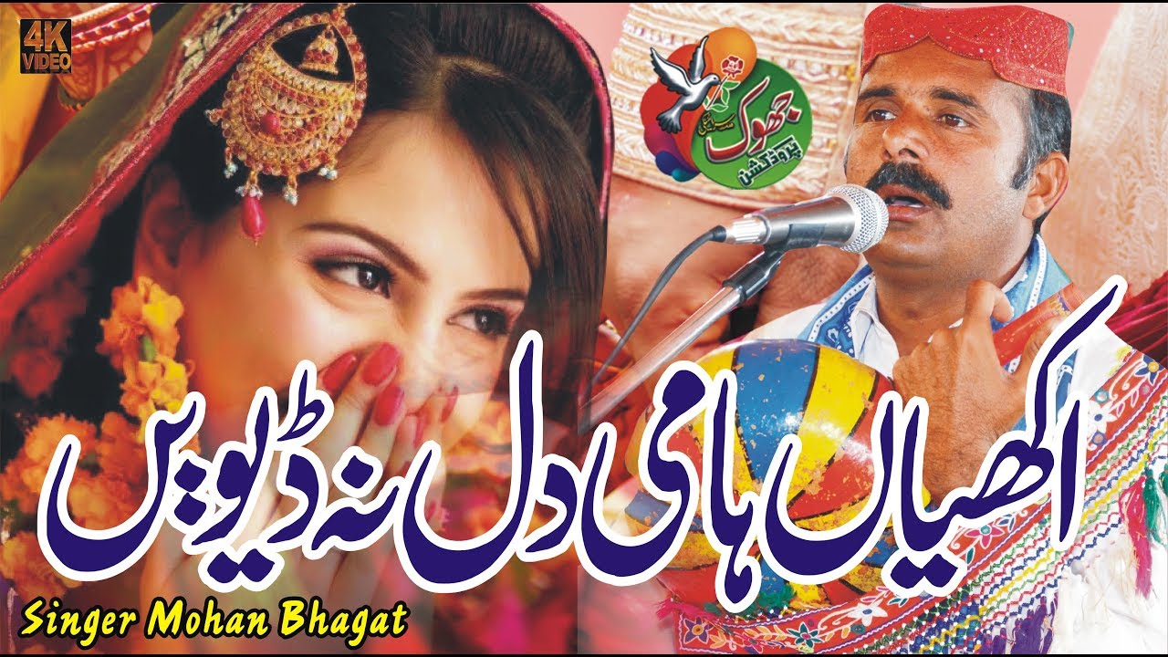 Akhiya Hamen Dil Na Deven II Saraiki Song 2024 II Mohan Bhagat II Jhoke Production