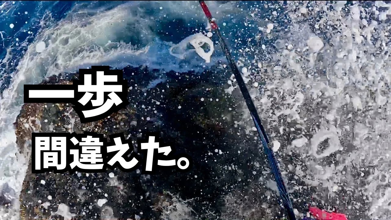 【感謝】大波直撃の磯フカセ釣行、その結末。