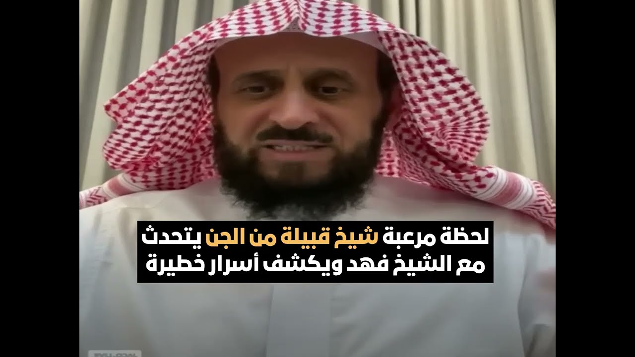 لحظة مرعبة شيخ قبيلة من الجن يتحدث مع الشيخ فهد ويكشف أسرار خطيرة😱 الشيخ فهد القرني