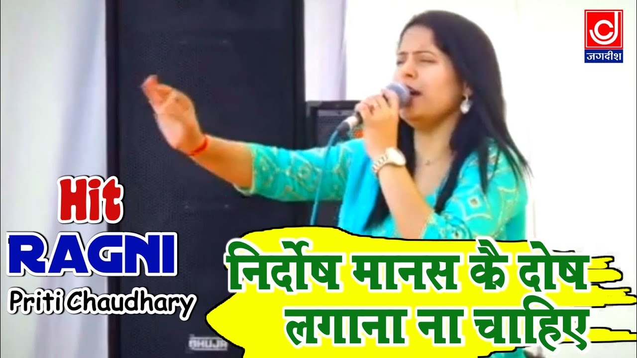 निर्दोषी मानस के लोगो दोष लगाना नहीं चाहिए |प्रीति चौधरी || Preeti Chaudhary||Jagdish Cassette