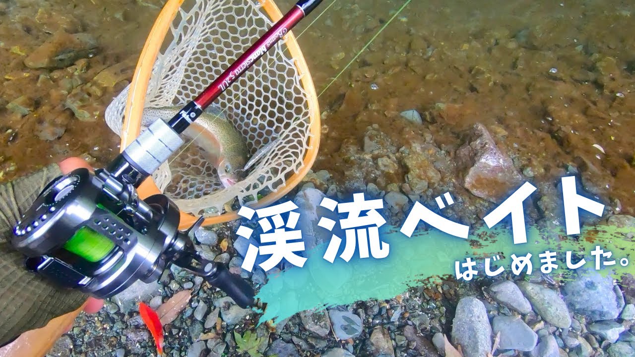 【Trout Fishing】Fishmanロッドで始める渓流ベイトでYGLリベンジ【管理釣り場】【カルコンBFS】