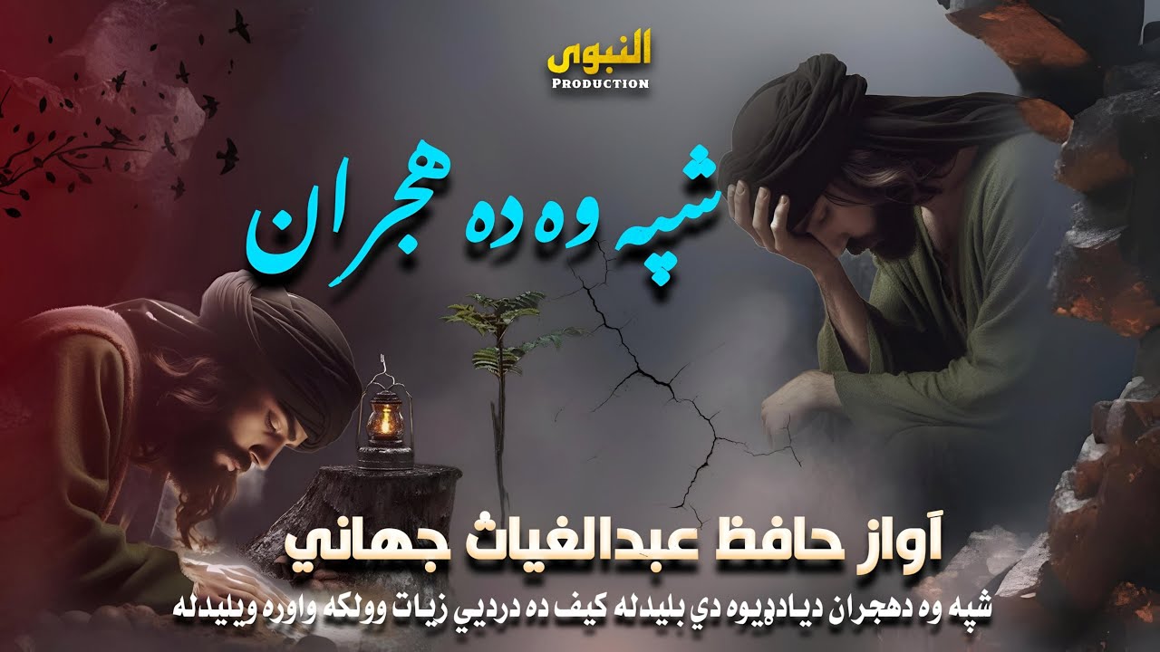 نوي کمپوز جالبه په زړه پوري ترنم | حافظ عبدالغیاث جهاني | شپه وه ده هجران | په زړه پوري ښکلي ترانه