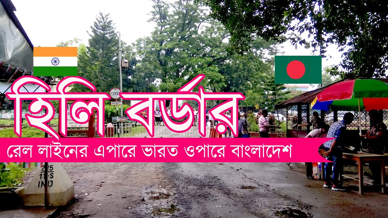 হিলির ভারত বাংলাদেশ বর্ডার ।। Hili Balurghat Border of India Bangladesh