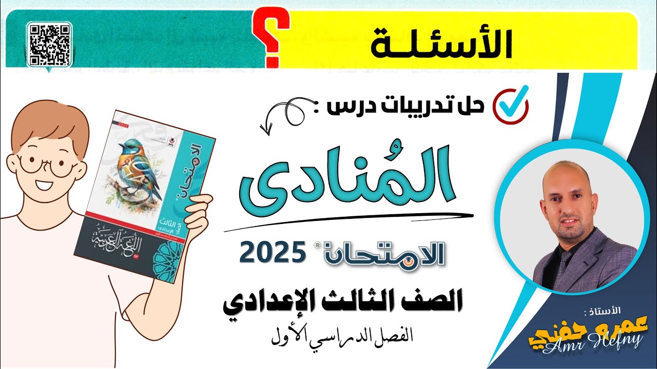 تدريبات المنادى للصف الثالث الإعدادي من كتاب الامتحان 2025