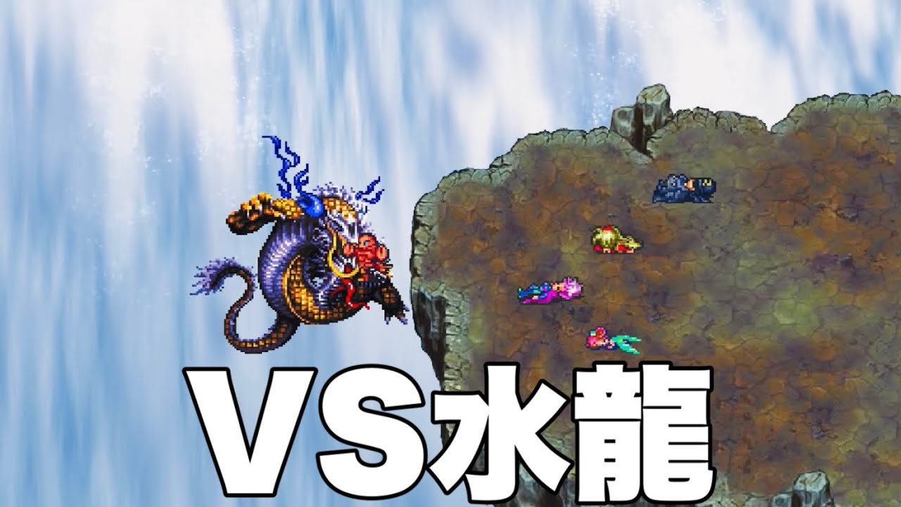 ロマサガ3リマスター【カタリナ】VS水龍