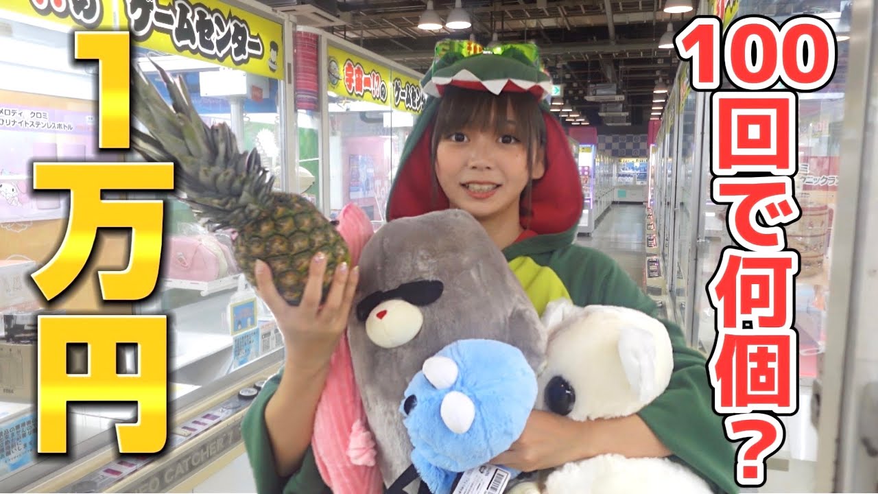 【ゲーセン】１万円でクレーンゲーム100回やったら何個取ることができるのか？！