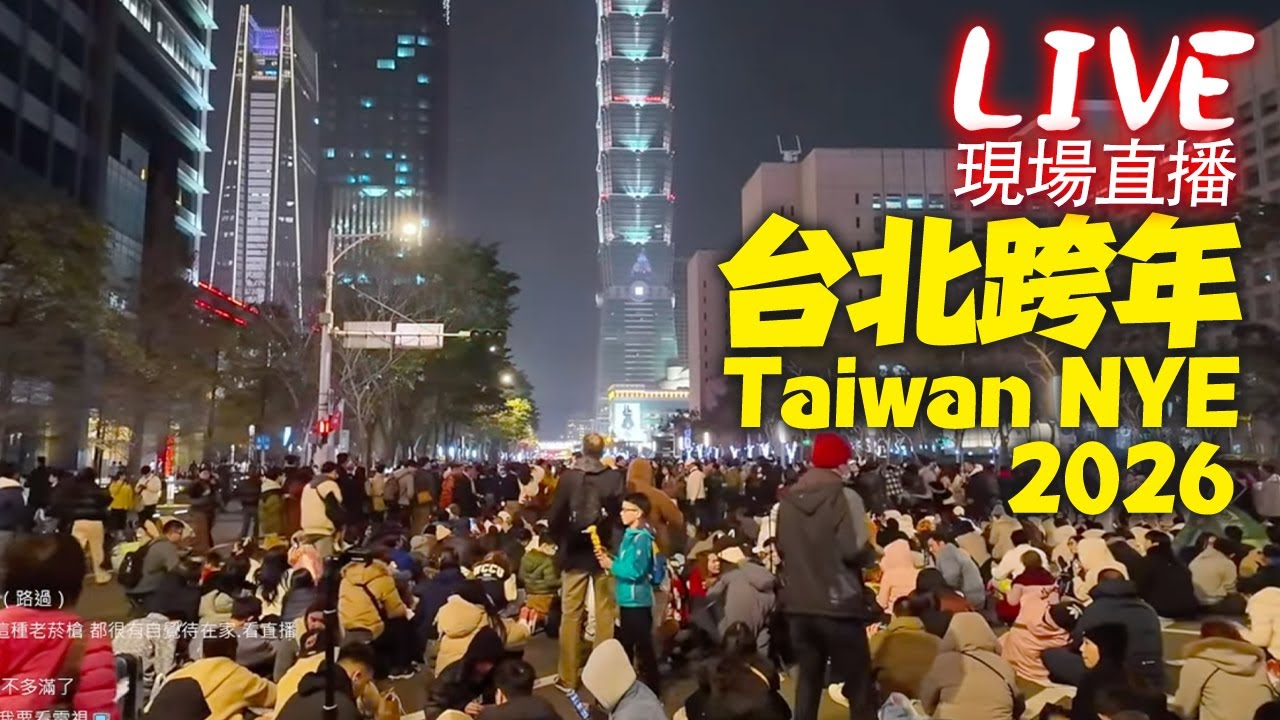 [ LIVE直播 ] 台北信義區跨年實況｜台北101跨年煙火｜2026 Taiwan NYE Countdown Stream｜Taipei 101 Fireworks
