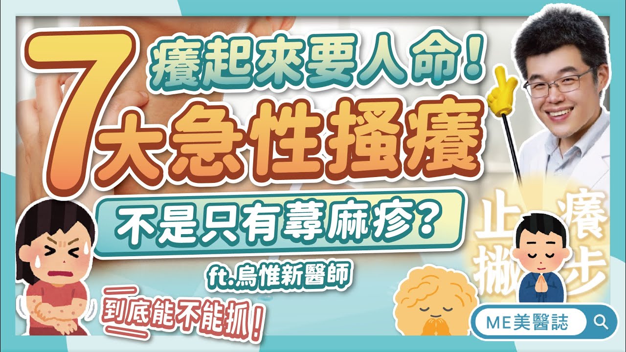 突然「皮在癢」到底是蕁麻疹、濕疹還是皮膚炎？別抓！日常止癢這樣做ft.烏惟新醫師【ME美醫誌】