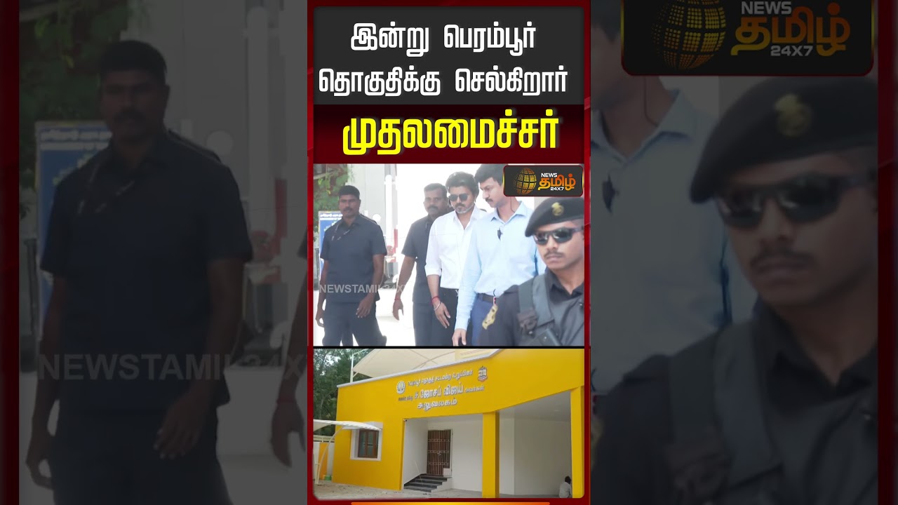 CMVijay | Perambur Visit | இன்று பெரம்பூர் தொகுதிக்கு செல்கிறார் முதலமைச்சர்