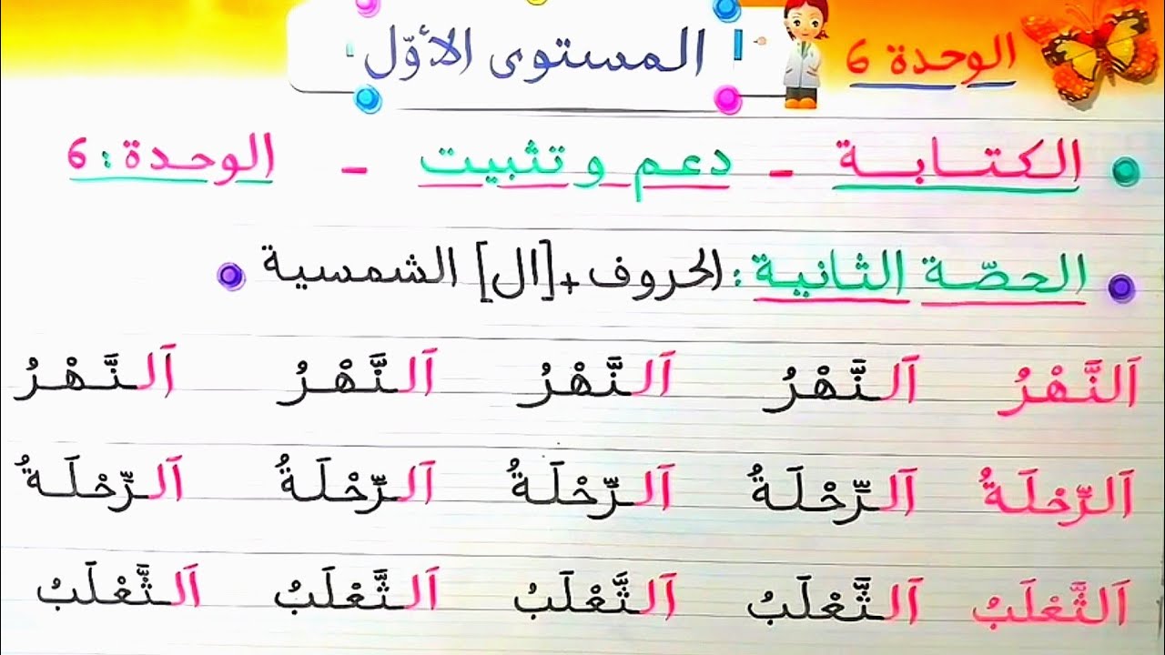دعم الوحدة 6 - المستوى الأول_اللغة العربية