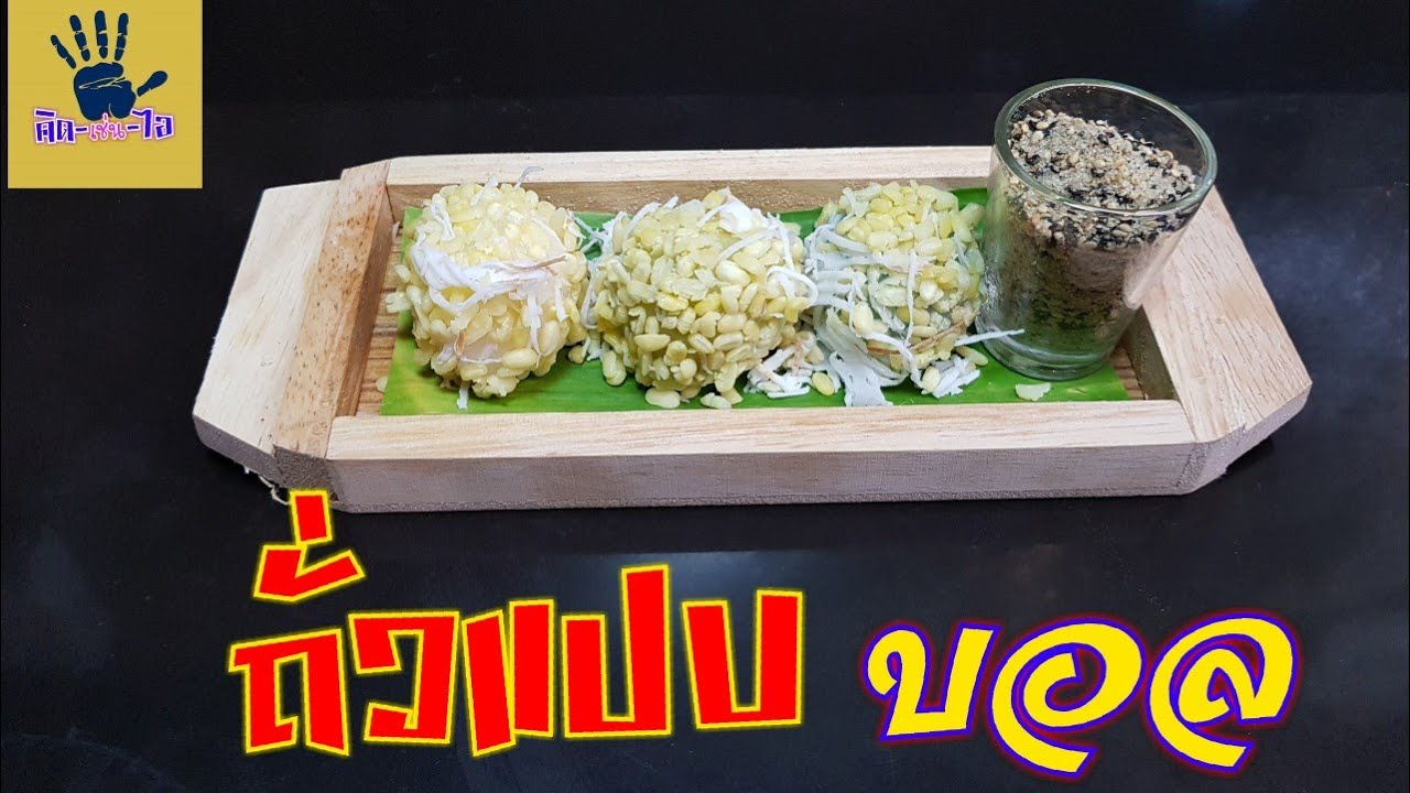 ถั่วแปบบอล อร่อยพอดีคำ /คิด-เช่น-ไอ Thai food