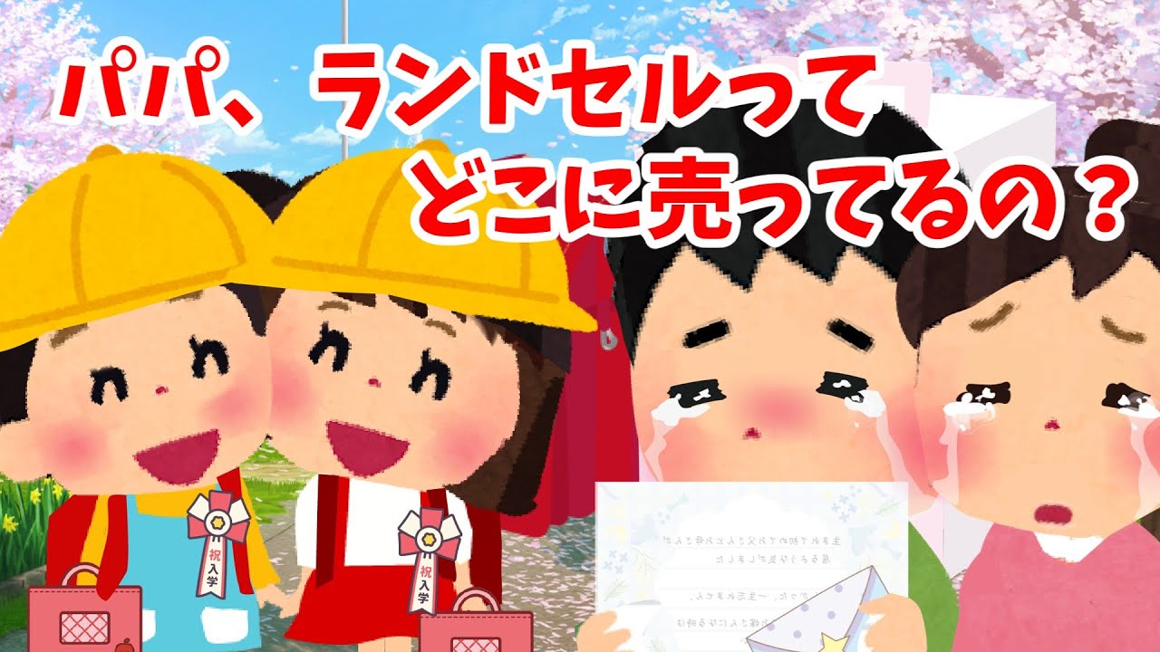 【2ch 感動スレ】パパ、ランドセルってどこに売ってるの？【優しさ】思いやり#2ch感動　#感動スレ #泣ける話ちゃんねる
