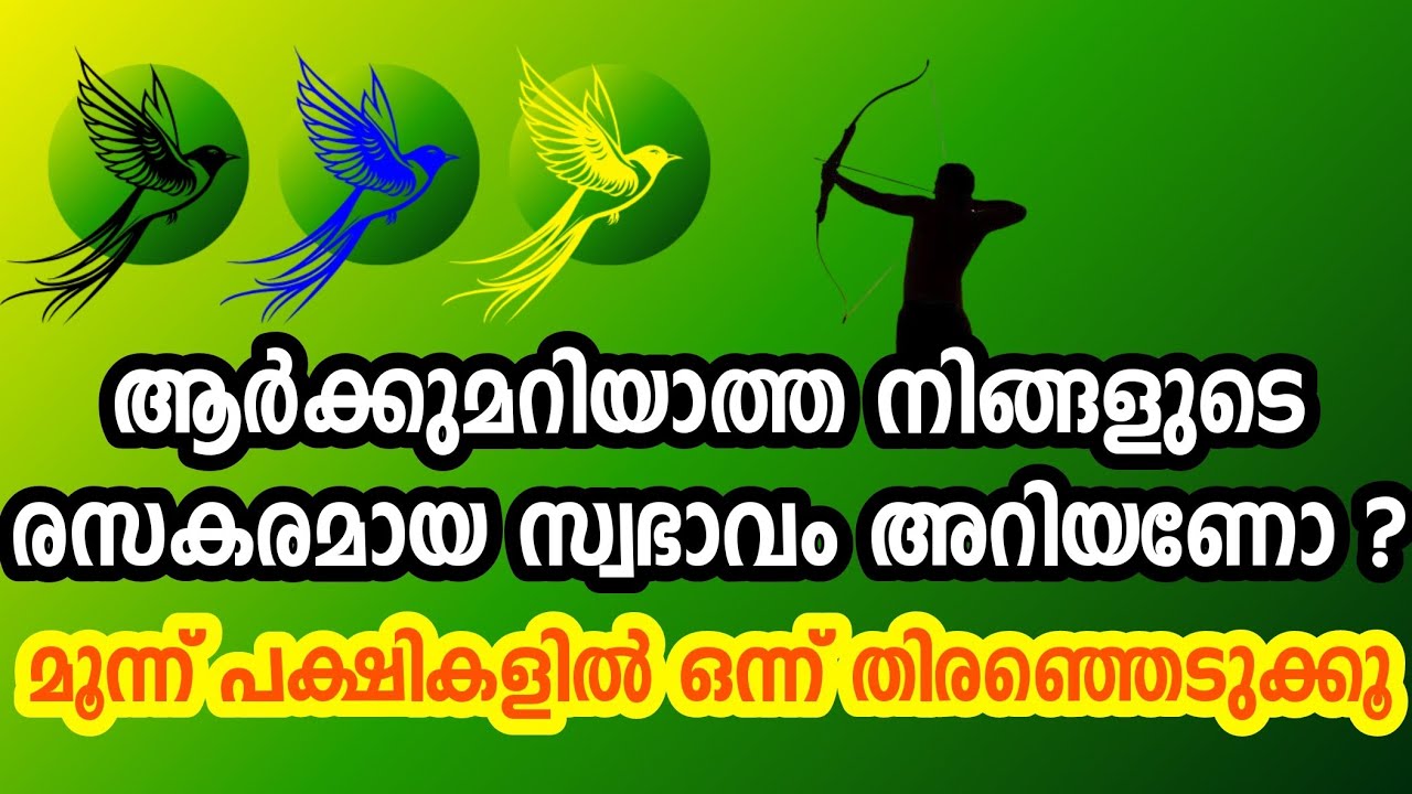നിങ്ങളുടെ മനസ്സിൽ മറഞ്ഞിരിക്കുന്ന രസകരമായ സ്വഭാവങ്ങൾ അറിയണോ? Personality test Malayalam