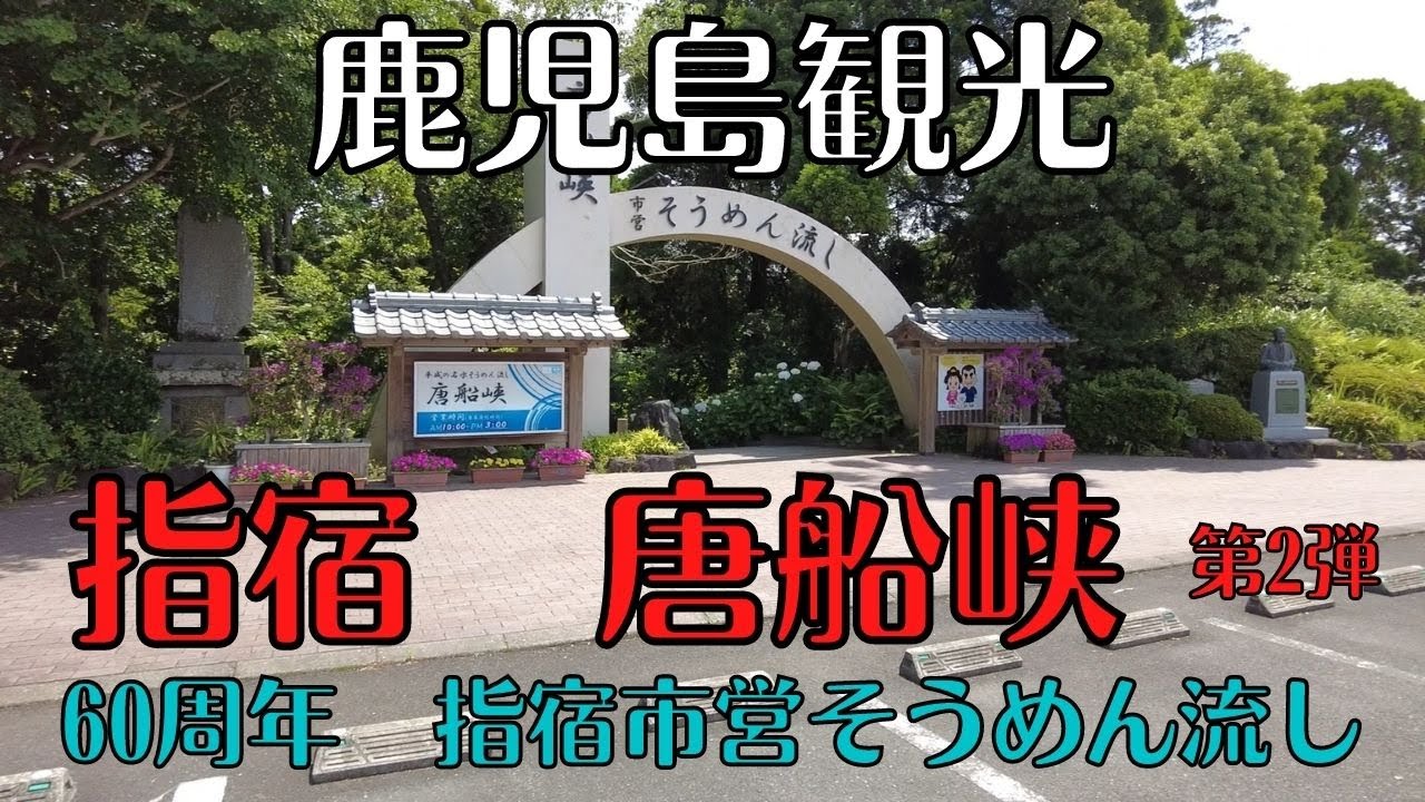 鹿児島観光案内　指宿市唐船峡第2弾　夏におすすめ　鹿児島グルメ　60周年の市営そうめん流し　2022年6月撮影。