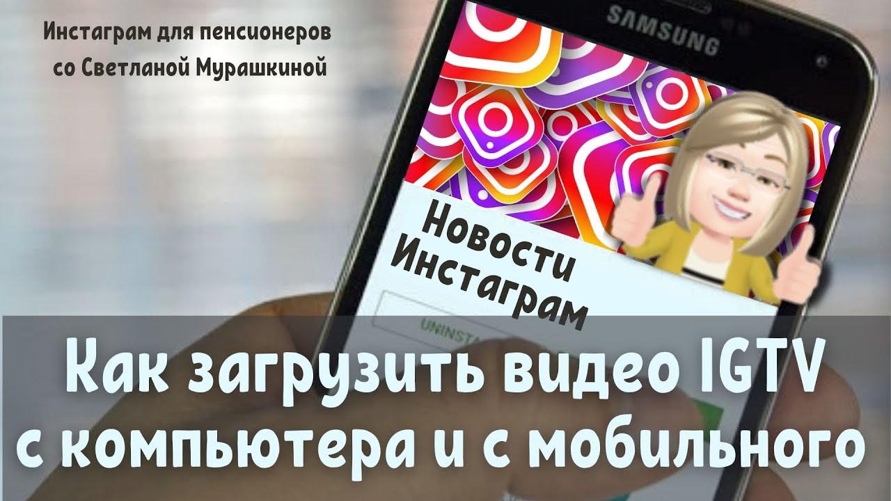 Новости инстаграм. Урок - Как загрузить видео IGTV с компьютера и с мобильного