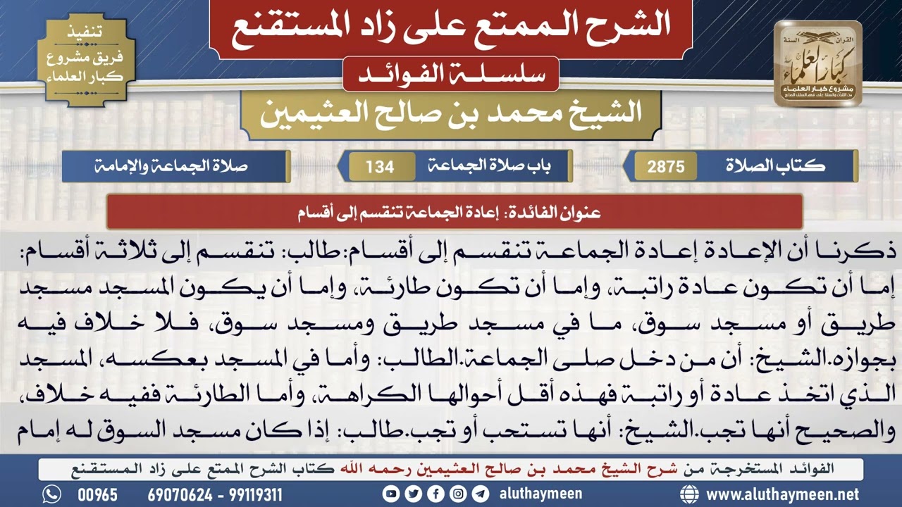 2875إعادة الجماعة تنقسم إلى أقسام📔 الشرح الممتع على زاد المستقنع - ابن عثيمين