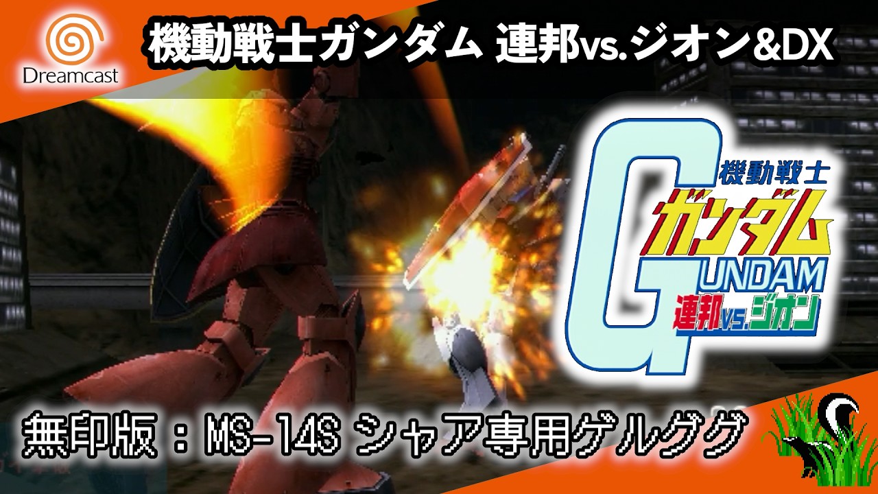 【 Dreamcast 】機動戦士ガンダム 連邦vs.ジオン&DX / MOBILE SUIT GUNDAM E.F.F VS. ZEON & DX - 無印版 : MS-14S シャア専用ゲルググ