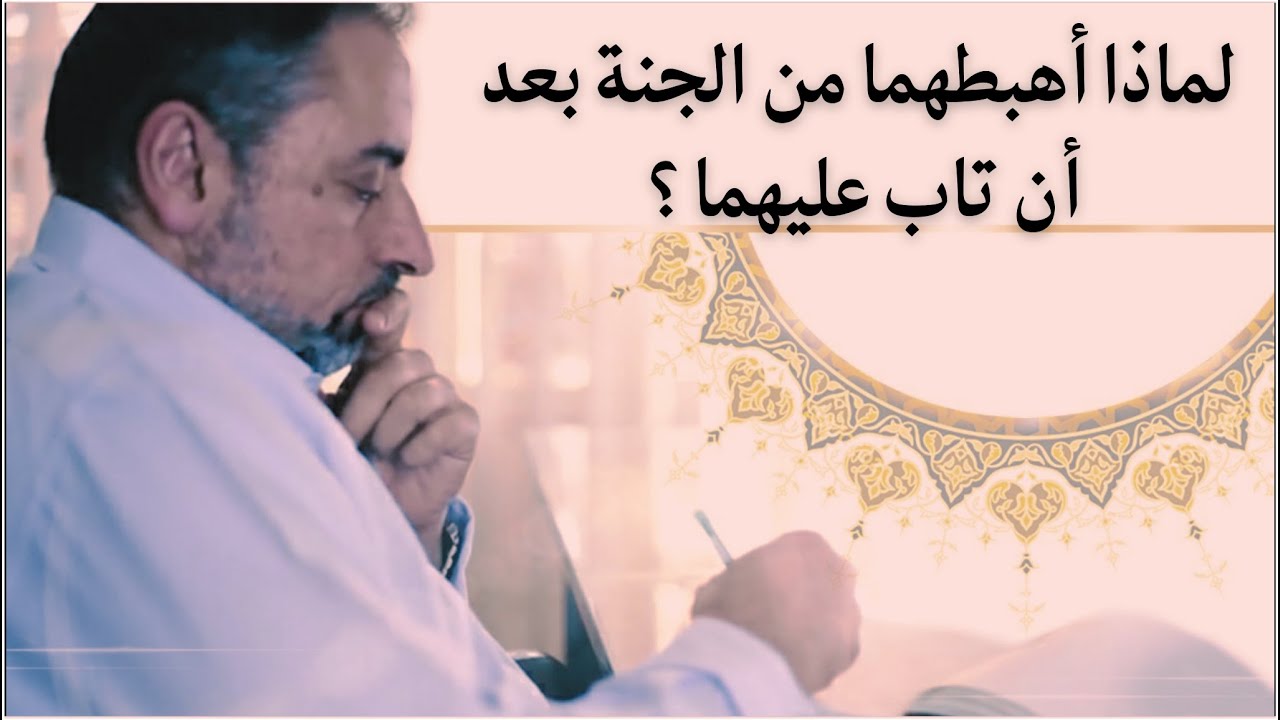 لماذا أخرج ﷲ آدم وحواء من الجنة رغم أنه تاب عليهما ؟