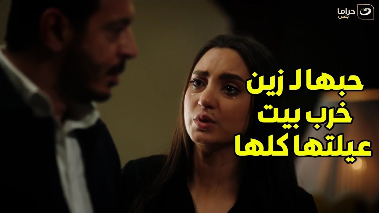 حب مها  لـ زين هيحط الديابة كلهم في ورطة ما يعلم بيها إلا ربنا