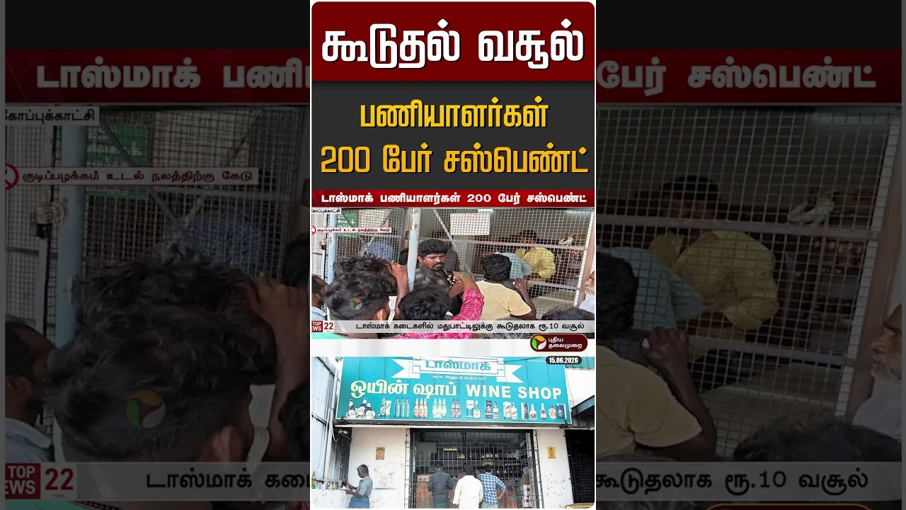 டஸ்மாக்கில் கூடுதல் வசூல்... பணியாளர்கள் 200 பேர் சஸ்பெண்ட் | Tasmac
