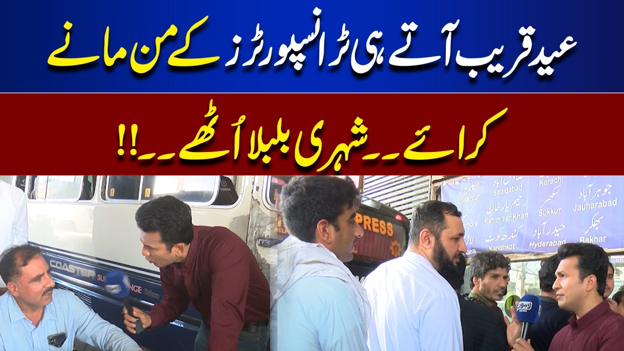 Eid Travel Chaos: Citizens Face Arbitrary Fare Hikes by Transporters| Lahore Nama | Lahore News HD