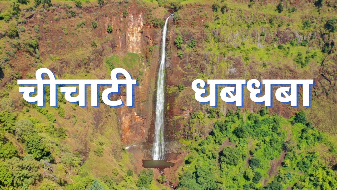 Chichati Waterfall Amravati |  Drone Shots | चीचाटी धबधबा मेळघाट 😍🔥 विदर्भ दर्शन
