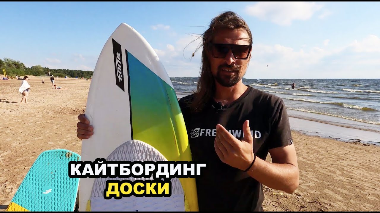 Кайтбординг. Доски.