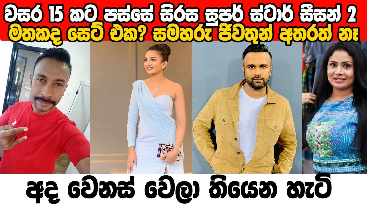 සිරස සුපර් ස්ටාර් සීසන් 2 තරු වසර 15 කට පසු  එදා අද  | Sirasa Super Star Season 2 | Then and Now
