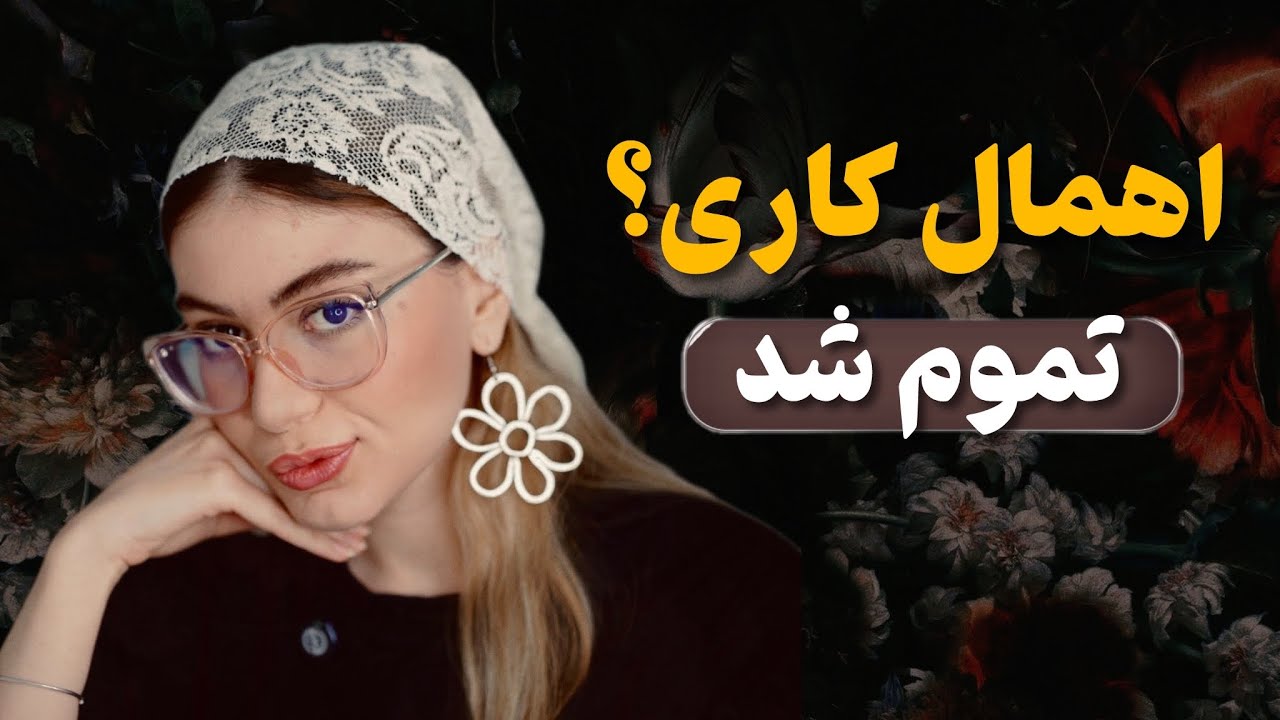 از تنبلی ‌خسته شدی؟ | راهکاری که هیچکس بهت نمیگه