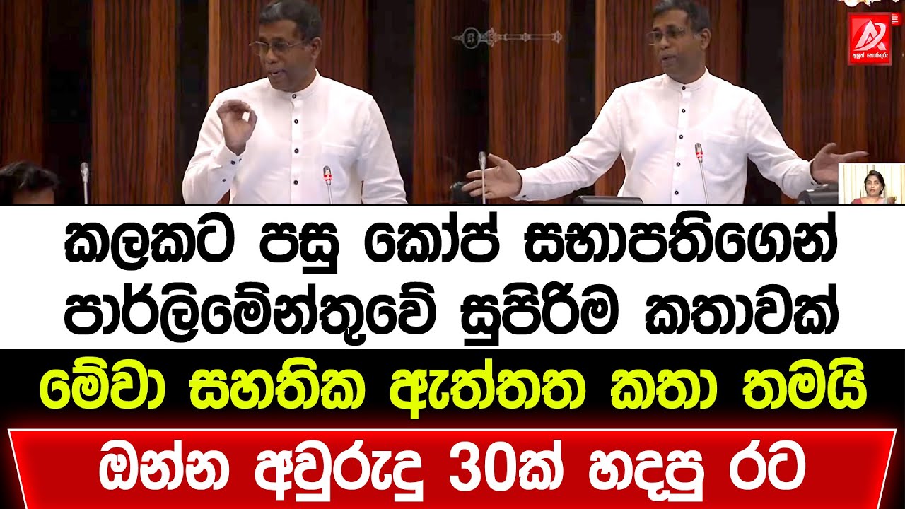කලකට පසු කෝප් සභාපතිගෙන් පාර්ලිමේන්තුවේ සුපිරිම කතාවක්. මේවා සහතික ඇත්ත කතා තමයි