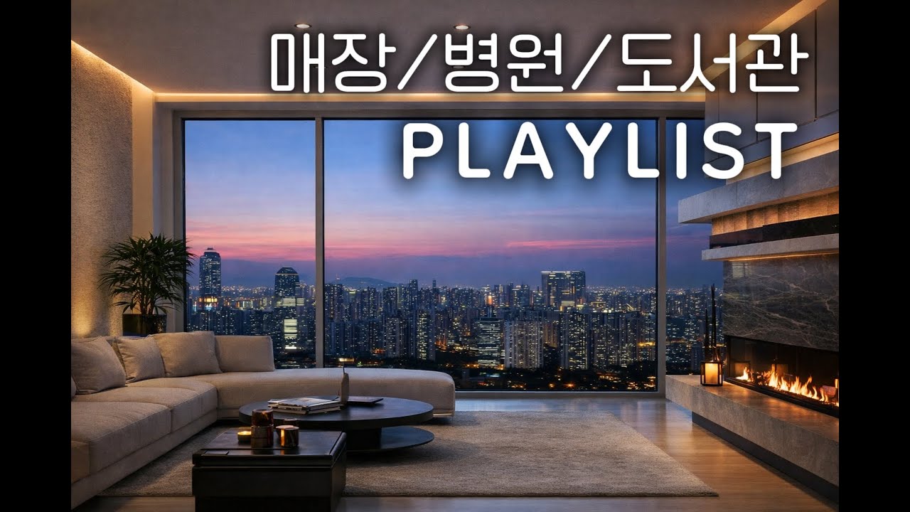 [playlist 광고X] 매장에서 계속 틀기 좋은 잔잔한 피아노 음악 8시간 병원·카페·공부·업무BGM Relaxing Piano Music for Cafe & Hospita