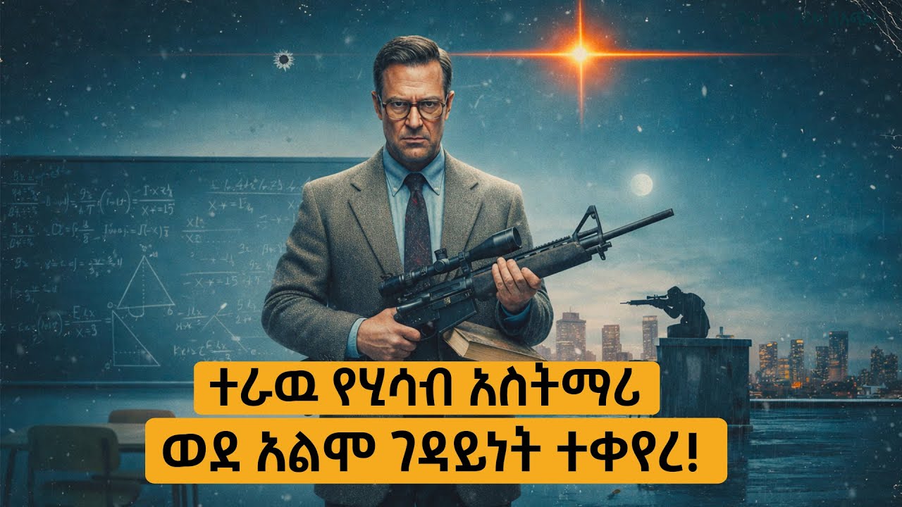 በማይመጣበት መተዉበት  ሊበቀላቸዉ ከተራ ሂሳብ መምህርነት አደገኛ ስናይፐር ተኳሽ ሆነ! Amharic recap
