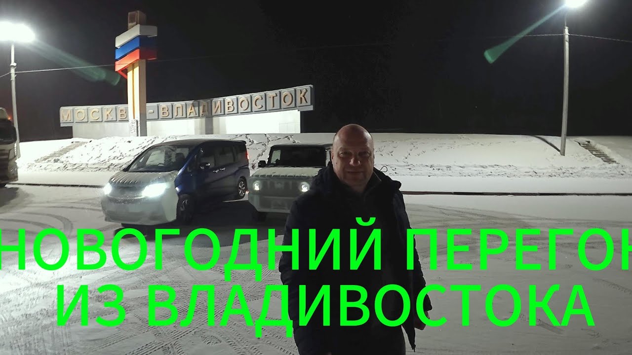 Новогодний перегон из Владивостока в Красноярск Suzuki Jimny и Honda StepWGN 