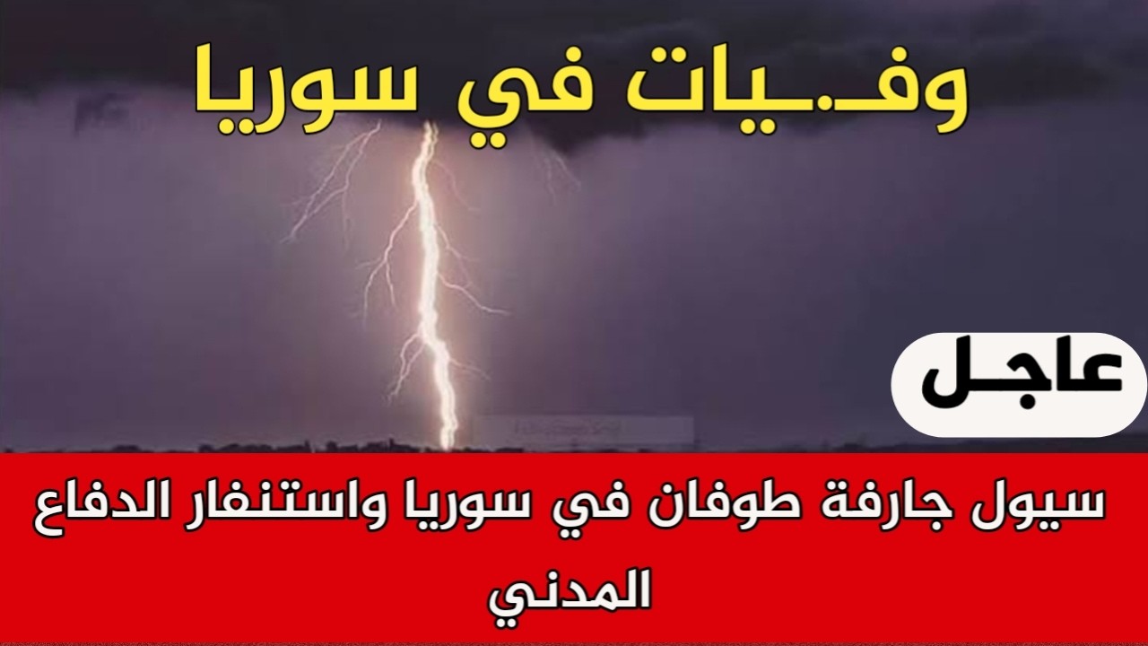 سيول  جارفة  طوفان في سوريا واستنفار الدفاع المدني ووقوع وفـ.يات