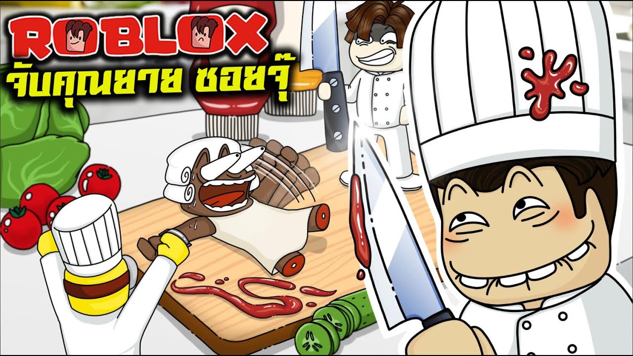 จับคุณยาย มาทำซอยจุ๊ | Roblox : CRAZY CHEFS