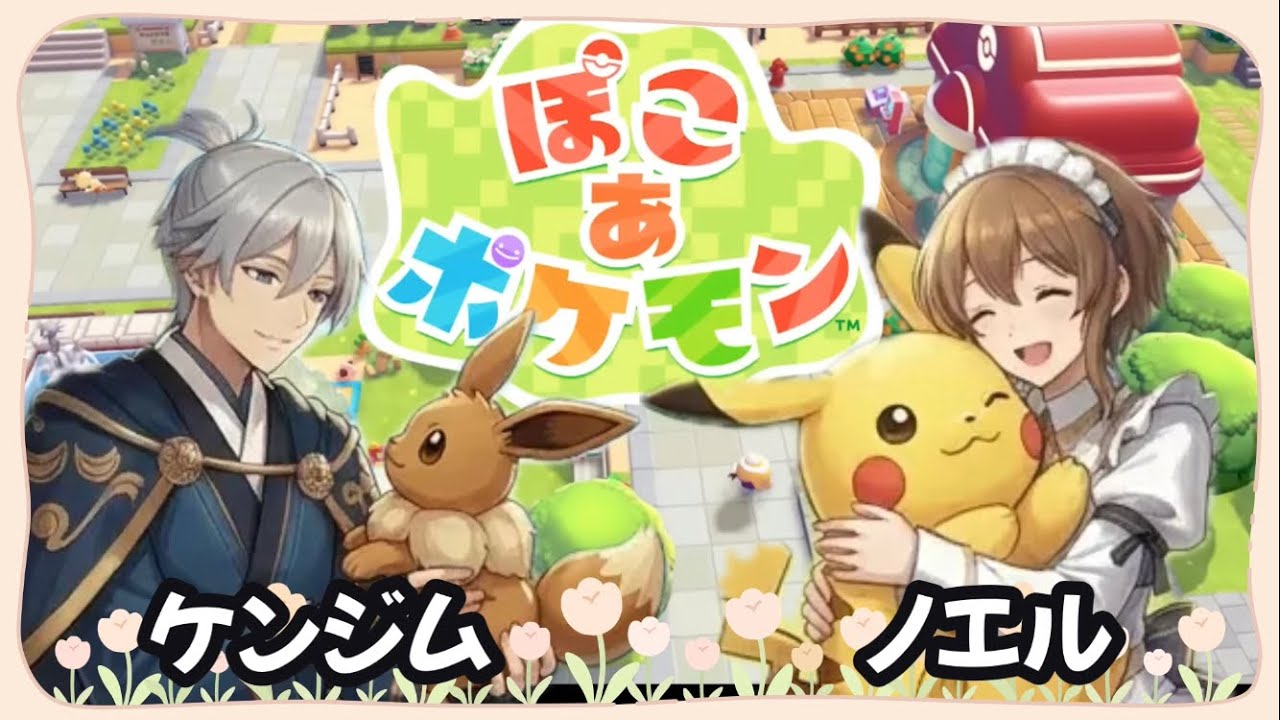 #3 【ぽこあポケモン】ストーリー攻略！