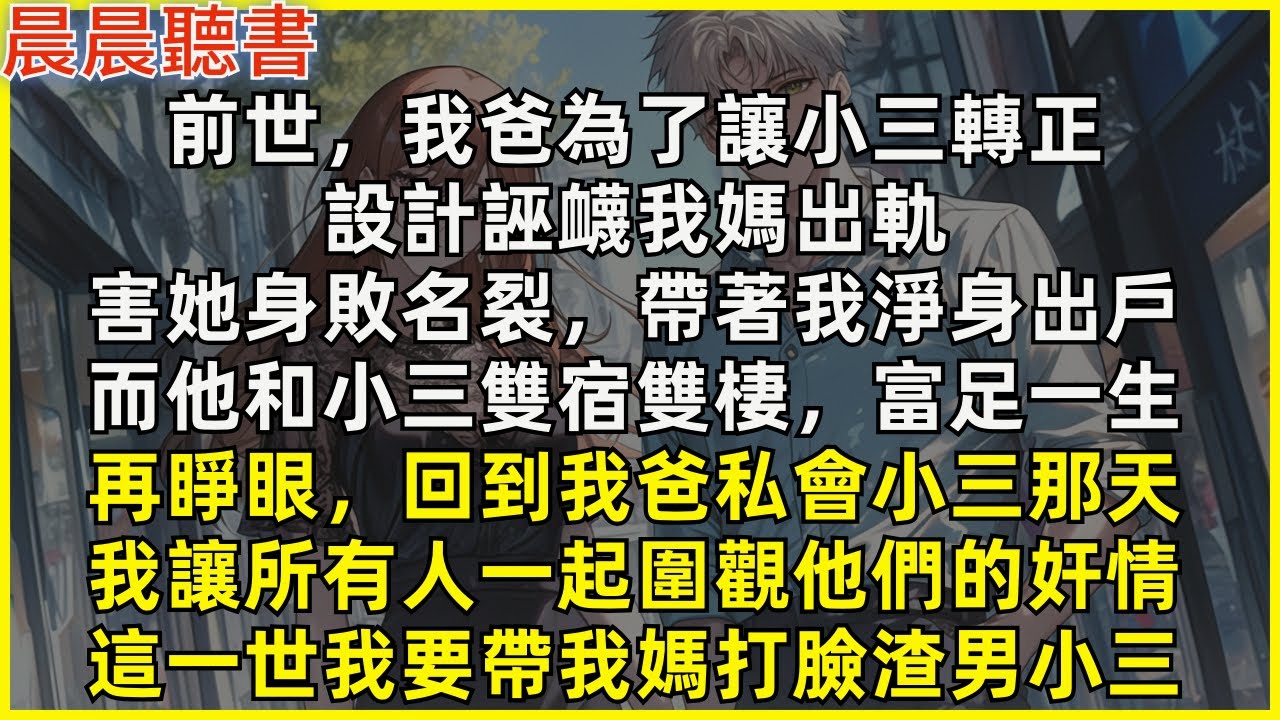 再睜眼，回到我爸私會小三那天，我讓所有人一起圍觀他們的奸情，這一世我要帶我媽打臉渣男小三