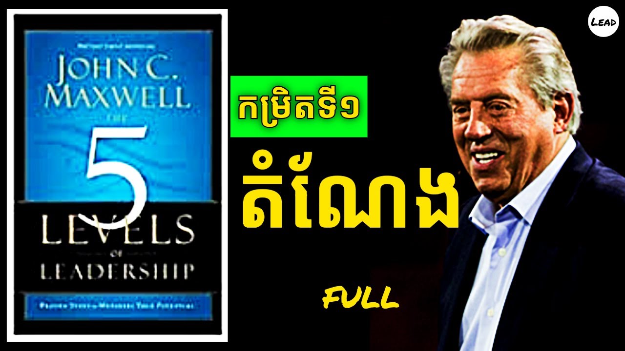 Ep3: កម្រិតទី១ មុខតំណែង | ភាពជាអ្នកដឹកនាំ៥កម្រិត | Lead to Grow KH 