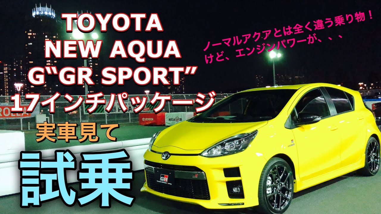 トヨタ 新型 アクア GRスポーツ 17インチパッケージ 実車見て 試乗してきたよ☆ノーマルアクアとは別物だ！TOYOTA NEW AQUA GR SPORT Test Drive