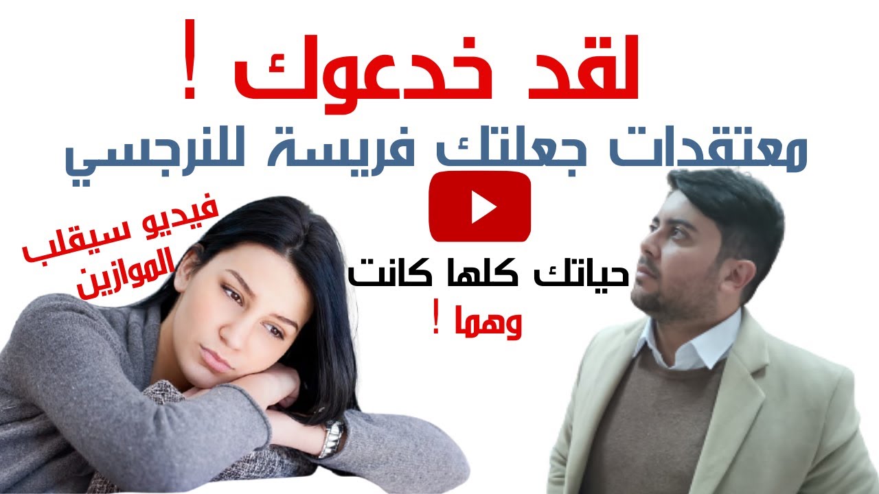 العلاقات السامة: هل نحن السبب؟ /9 معتقدات خاطئة جعلتك ضحية للنرجسي / حصري