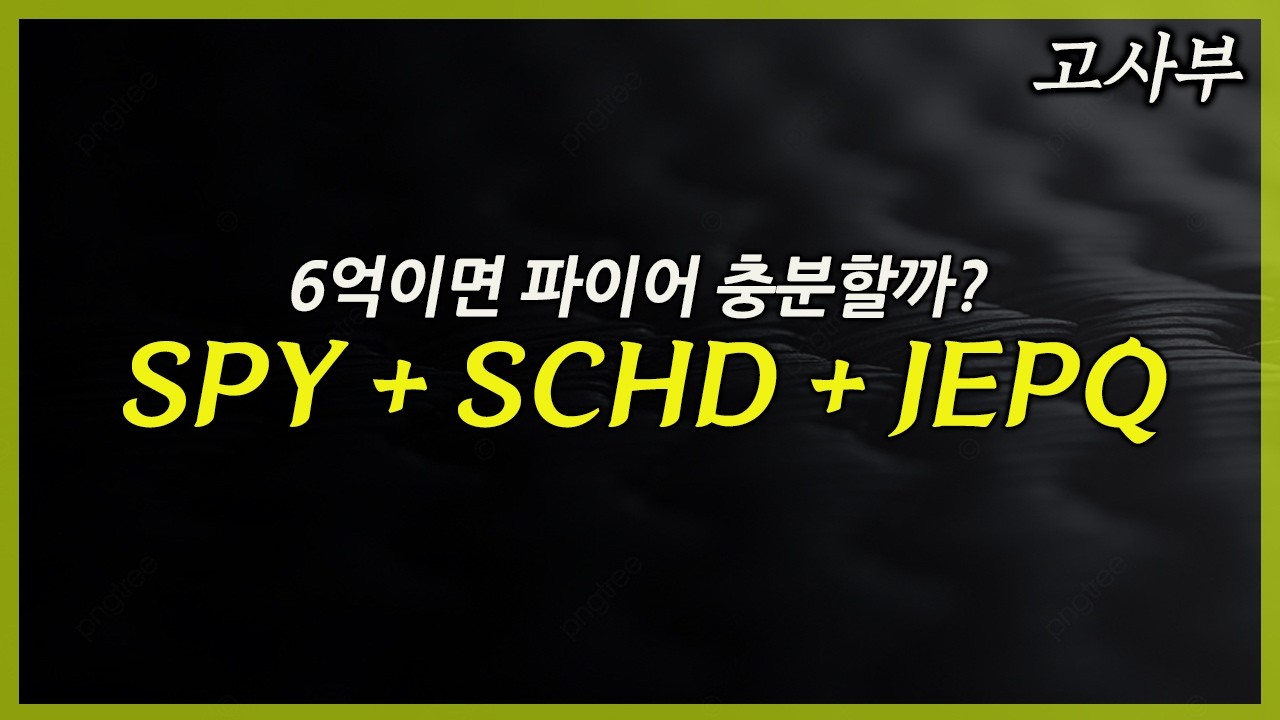 6억으로 은퇴 가능할까? 