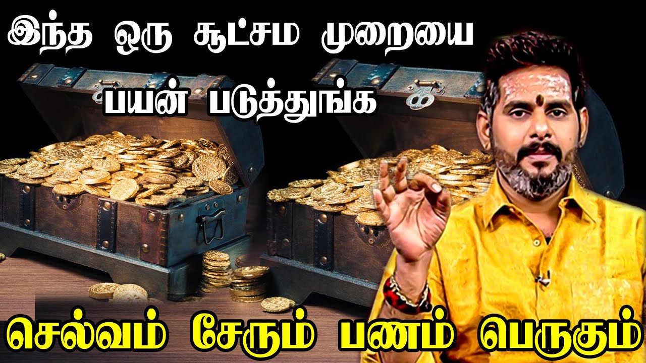 வீட்டில் செல்வம் சேர இதை மட்டும் செய்யுங்கள்! Selvam Peruga tips in Tamil |ஆன்மீக குறிப்புகள்