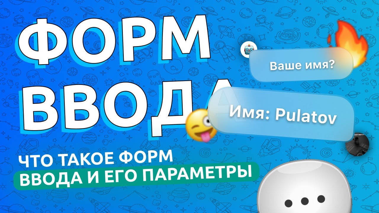 Что такое блок форм ввода и для чего он нужен? PuzzleBot :// Разработка ботов без знаний кодинга!